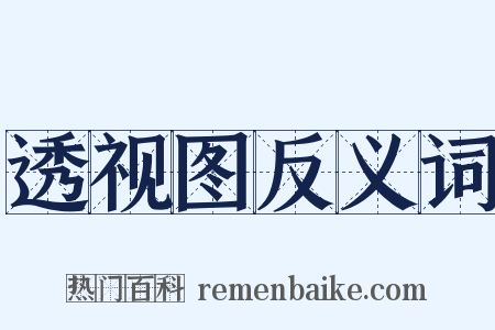 透视图反义词是什么意思的图片